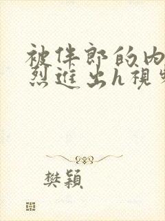 被伴郎的内捧猛烈进出h视频