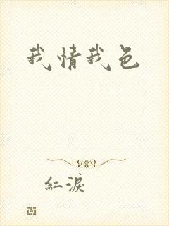 我情我色