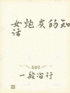 女炮灰的知青生活