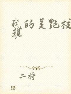 我的美艳校长母亲