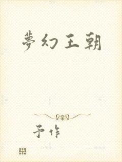 梦幻王朝