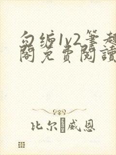 勾缠1v2笔趣阁免费阅读全文