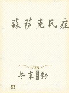 苏萨克氏症候群