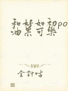 和好如初po牛油果可乐