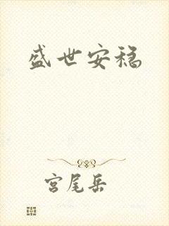 盛世安稳