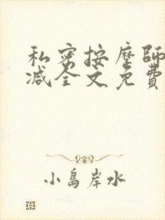 私密按摩师无删减全文免费阅读