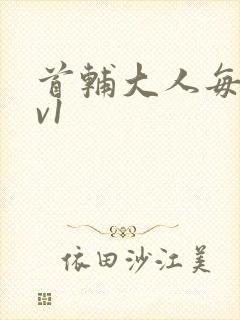 首辅大人每天1v1