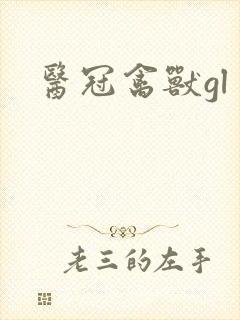 医冠禽兽gl