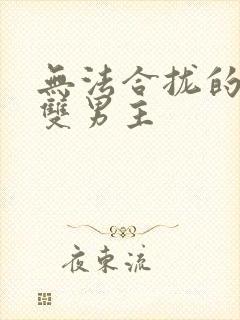 无法合拢的皇帝双男主