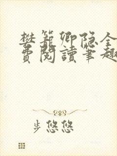 樊笼卿隐全文免费阅读笔趣阁