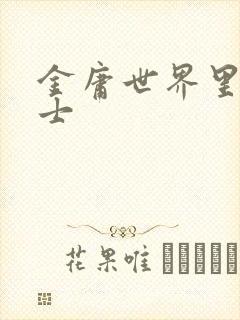 金庸世界里的道士