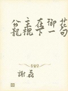 公主在御花园吃龙棍下一句