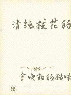 清纯校花的日常