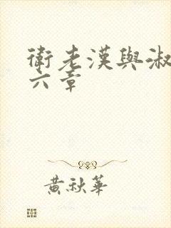 卫老汉与淑蓉第六章