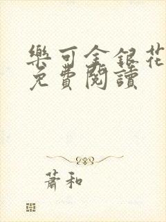 乐可金银花原文免费阅读