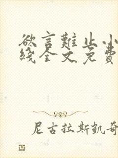 欲言难止小说在线全文免费阅读