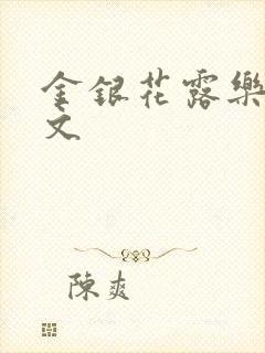 金银花露乐可全文