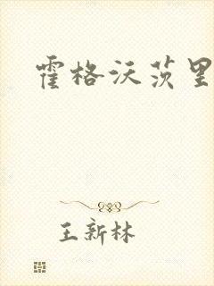 霍格沃茨里的狼