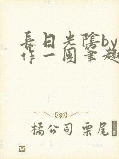 长日光阴by乱作一团笔趣阁