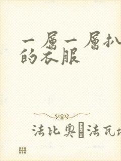 一层一层扒开你的衣服