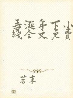 垂涎年下小说在线全文免费阅读笔趣阁下载