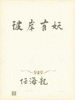 彼岸有妖