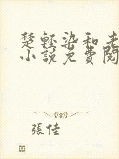 楚轻染和老周的小说免费阅读