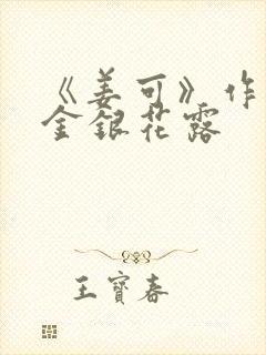 《姜可》作者:金银花露