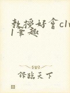 教授好会c1v1笔趣