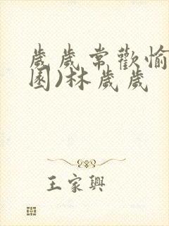 岁岁常欢愉(校园)林岁岁