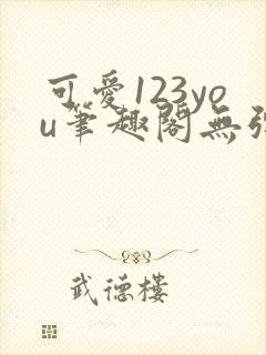 可爱123you笔趣阁无弹窗全文阅读