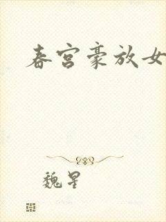 春宫豪放女