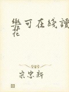 乐可在线读金银花