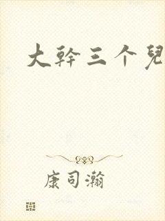 大干三个儿媳妇