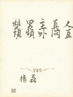 双男主真人素材视频外网直接看