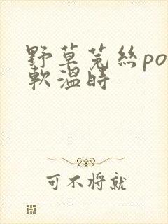 野草菟丝po温软温时