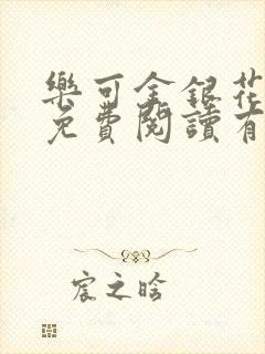 乐可金银花全文免费阅读有广告