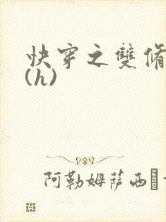 快穿之双修系统(h)