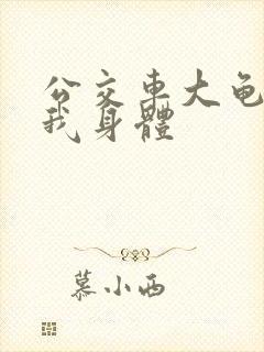 公交车大龟廷进我身体