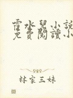 霍水儿小说全文免费阅读小说