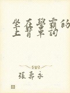 坐在学霸的棍子上背单词