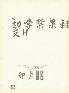 初尝禁果稚嫩宫交H