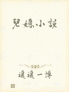儿媳小说