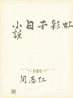小日子彩虹糖小说