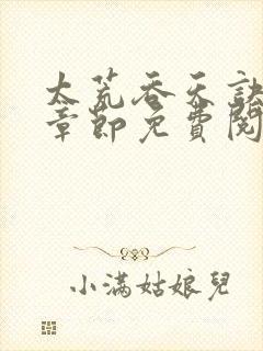 太荒吞天诀最新章节免费阅读