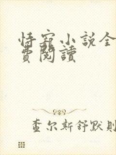 恃宠小说全文免费阅读