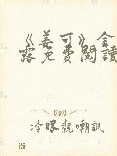 《姜可》金银花露免费阅读