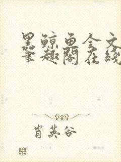 黑鲸鱼全文免费笔趣阁在线阅读