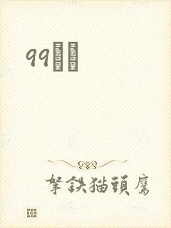 99С˵