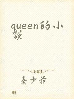 queen的小说
